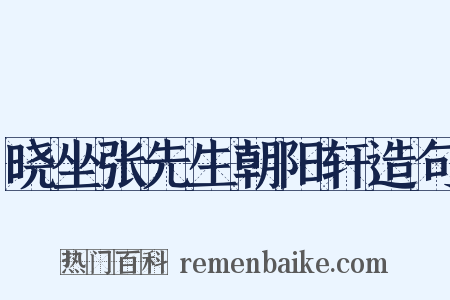 晓坐张先生朝阳轩造句是什么意思的图片